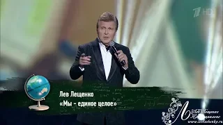 "МЫ ЕДИНОЕ ЦЕЛОЕ" - ЛЕВ ЛЕЩЕНКО