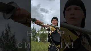 УШУ - ВЫБОР СИЛЬНЫХ! УШУ - ТВОЙ ВЫБОР!