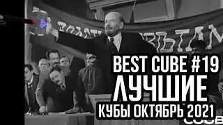 COUB | BEST CUBE | ПОДБОРКА КУБОВ ОКТЯБРЬ ЛУЧШИЕ ПРИКОЛЫ #19