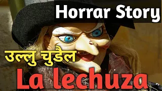 La lechuza Bruja Real Story ( उल्लु चुडैल )  मैक्सिको की चुडैल की सच्ची डरावनी घटना।