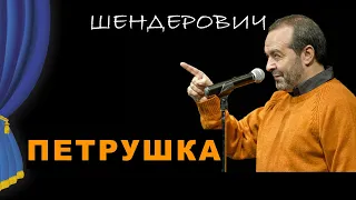 Петрушка - Театр одного Шендеровича