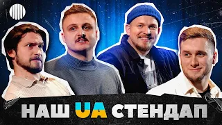 НАШ UA СТЕНДАП | Яремій, Мартинюк, Носов, Пілат