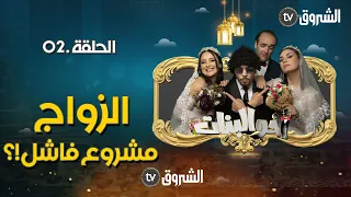 أخو البنات | الحلقة الثانية 02  | الزواج | akhou al banat | episode 02