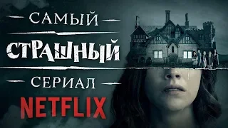 Обзор сериала "Призраки дома на холме" от Netflix