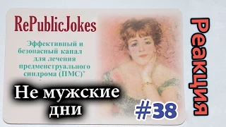 Не Мужские Дни / Not Man's Days (Реакция 38)