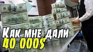 Как мне дали 40000$ в банке США | Кредиты без залога для граждан любой страны