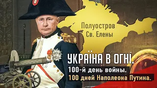 100 дней Наполеона Путина.  Вторжение России в Украину. День - 100й