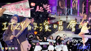 【演唱會VLOG】跟我一起去ITZY的演唱會🤍ITZY IN TAIPEI🎤