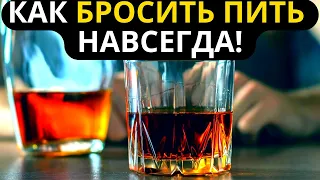 Как бросить пить навсегда? ТОЛЬКО ПОСЛЕ ЭТОГО...