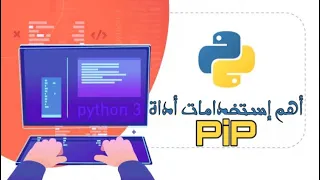 أهم إستخدامات أداة PiP في Python 🐍