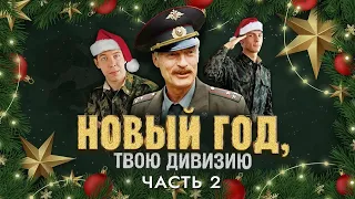 Солдаты. Новый год, твою дивизию! (2 часть)