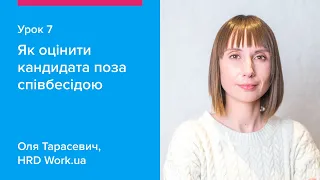 Як оцінити кандидата поза співбесідою | Как оценить кандидата вне собеседования — Урок 7 Work.ua