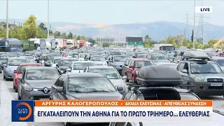 Εγκαταλείπουν την Αθήνα για το πρώτο τριήμερο… ελευθερίας | Μεσημεριανό Δελτίο Ειδήσεων | OPEN TV