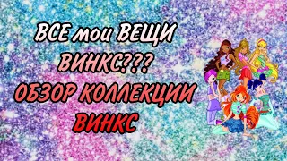 Обзор моей коллекции Винкс... ❣️ // куклы винкс