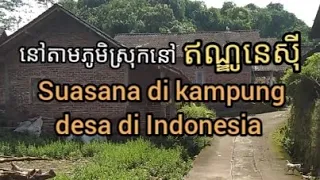 ដើរមើលទិដ្ឋភាពតាមភូមិនៅឥណ្ឌូនេស៊ី , Jalan-jalan keliling di kampung desa di Indonesia #khmer