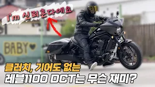 클러치 없는 레블1100 DCT의 인기가 1위로 치솟은 이유 ∥ HONDA Rebel 1100 DCT