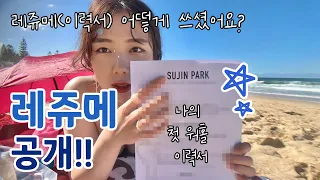 👙감기 걸리고 해변에 누워서 보여주는 내 첫 이력서 레쥬메! 워홀 준비생들은 보고가세요 (#워킹홀리데이 #워홀 #워홀브이로그 #호주워홀 #호주워킹홀리데이 #호주생활 #시드니일상 )