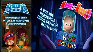 Детский уголок/Kids'Corner Маша и Медведь ""Как Некоторые БОЯТСЯ ЧУДОВИЩ"" Детское Видео Let's Play