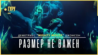 Деметриус Джонсон - Самая большая ОШИБК UFC | Документальный фильм