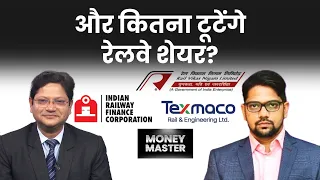 IRFC, Texmaco Rail, RVNL, NHPC, Tata Motors, Tata Power में क्या करें? Money Master