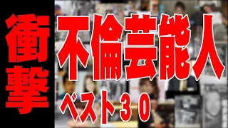 不倫した芸能人30人の全真相【衝撃】