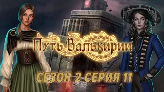 АСМР тихий шепот | Клуб романтики 💚| Путь Валькирии | Сезон 2 Серия 11 | ASMR whisper |ASMR Gaming 🎮