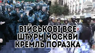 Бунт! ВІйськові все - штурм Москви. Заблокувати Кремль. Поразка під Херсоном - процес запущено