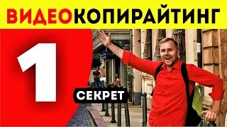 🔴 ВИДЕОКОПИРАЙТИНГ. Секреты и фишки видеокопирайтинга 1 из 10 | Тимофей Стадник