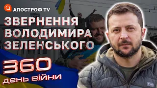 На Донеччині тривають найбільш жорстокі бої, – Звернення Зеленського на 360-й день війни