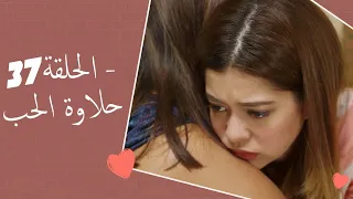 Dolce Amore Episode 37 | 37 حلاوة الحب - الحلقة | Habibi Channel