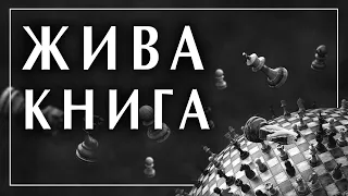 Ігор Козловський. Жива Книга. Про життя і досвід / Досвід перебування в полоні