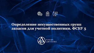 Определение несущественных групп запасов для учетной политики. ФСБУ 5