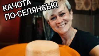 КАЧОТА/Швидко,суперсмачно🧀Без заквасок/секрети:рецептура💥👍