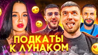 СТАЯ ЗАЛЕТЕЛА НА ПОДКАТЫ К ЛУНАКОМ 🔥 | УГАРНЫЙ ПОДКАТ РАВШАНА К ЛУНАКОМ