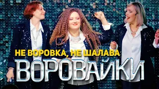 Воровайки - Не воровка, не шалава (концерт в клубе Шервуд, 2021)