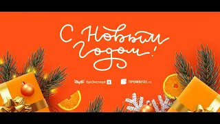 С Новым годом и Рождеством! Новогодняя песня от БухЭксперт8