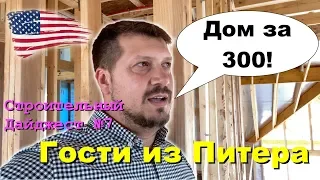 Строительный Дайджест №7 - Разница между домами за $3 миллиона и $300 тысяч