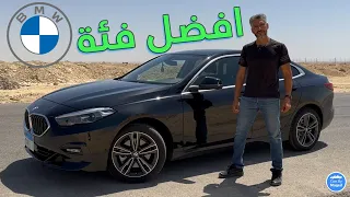 هل دي افضل فئة  | BMW 218 Gran Coupe Sport Line بي ام دبليو