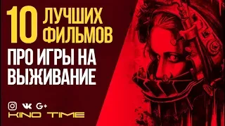 9 ЛУЧШИХ ФИЛЬМОВ ПРО ИГРЫ НА ВЫЖИВАНИЕ