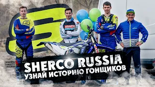 Sherco Russia ! Узнай историю ГОНЩИКОВ: Данила Черняев , Георгий Иванов , Шамиль Магомедов