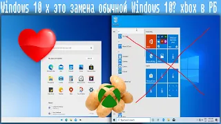 Windows 10 x это замена обычной Windows 10? xbox в РБ