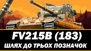 ● FV215B (183) - НОВИЙ СЕРІАЛ НА ТРИ ПОЗНАЧКИ (83% СТАРТ) | ЧЕЛЕНДЖ ВІД СЕРГІЯ ● 🇺🇦#ukraine #bizzord