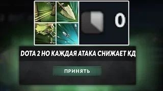 ЭТО ДОТА 2 НО КАЖДАЯ АТАКА СНИЖАЕТ НА 1 СЕК КД! Dota 2 But Attacking Reduces Cooldowns