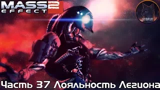 Mass Effect 2 прохождение часть 37 Лояльность Легиона