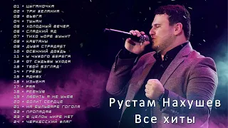 Рустам Нахушев - Все хиты | Сборник [ Душа больна - Шансон Юга ]