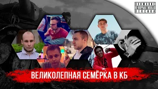 Великолепная  Семерка КБ 18+