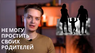 Обиды на родителей//виноваты ли родители, что ваш внутренний ребёнок плачет