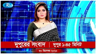 Rtv Dupurer Songbad | দুপুরের সংবাদ | ৩০ ডিসেম্বর ২০২০ | Rtv News