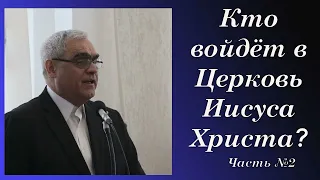 Как стать личностью, которая войдёт в Церковь Иисуса Христа? I Ситковский П.Н.  МСЦ ЕХБ   2-я часть.