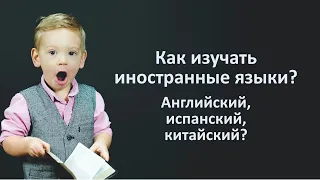 Как изучать иностранные языки? | Английский, испанский, китайский и тд. (How to learn a language?)